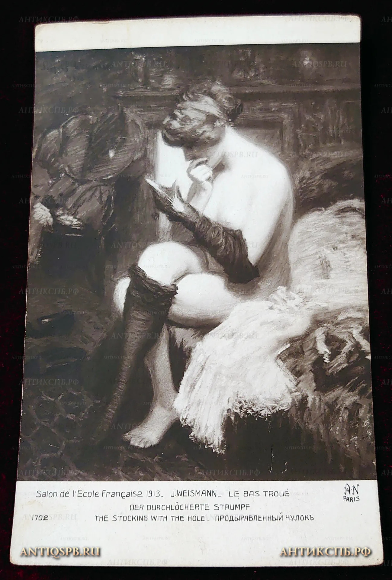 Открытка старинная "Продырявленный чулок". Salon de l'Ecole Francaise1913. J. Weismann. Le bas troue. der durchlocherte strumpf the stocking with the hole. Париж. Paris. Нач. ХХ века. №22240.8